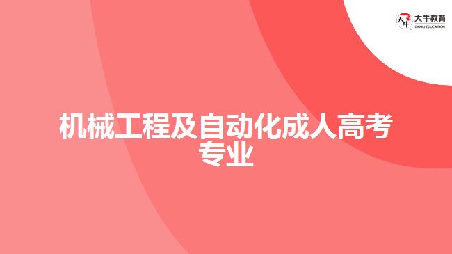 機械工程及自動化成人高考專業(yè)