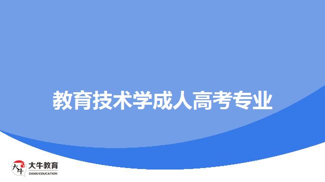 教育技術學成人高考專業(yè)