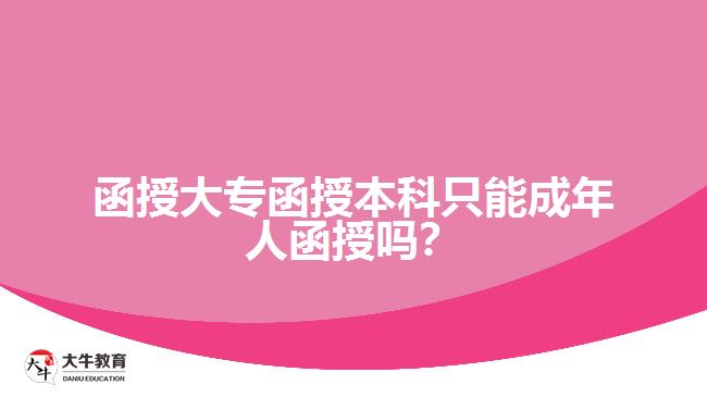 函授大專函授本科只能成年人函授嗎？