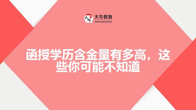 函授學(xué)歷含金量有多高，這些你可能不知道