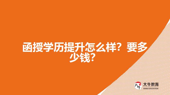 函授學(xué)歷提升怎么樣？要多少錢(qián)？