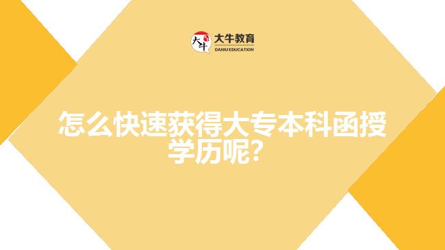 怎么快速獲得大專本科函授學(xué)歷呢？