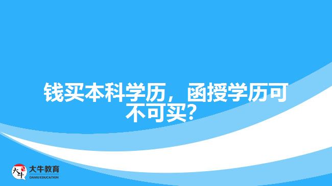 錢買本科學(xué)歷，函授學(xué)歷可不可買？