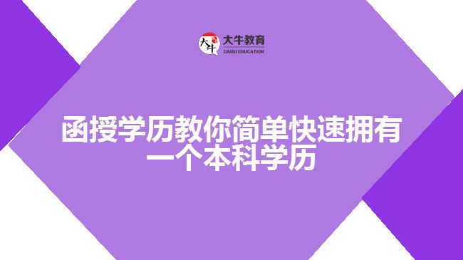 函授學(xué)歷教你簡單快速擁有一個(gè)本科學(xué)歷