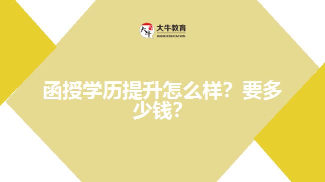 函授學(xué)歷提升怎么樣？要多少錢？