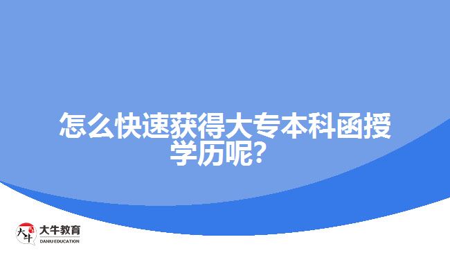 怎么快速獲得大專本科函授學(xué)歷呢？