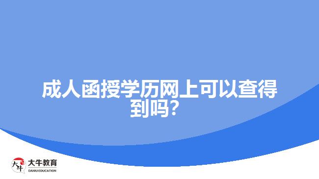 成人函授學(xué)歷網(wǎng)上可以查得到嗎？