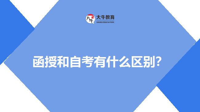 函授和自考有什么區(qū)別？