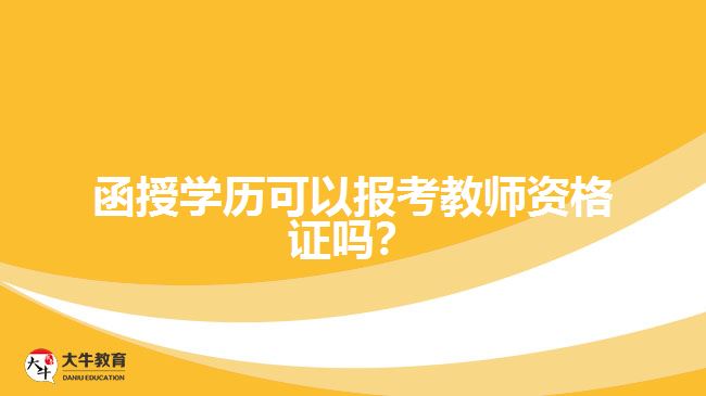 函授學(xué)歷可以報(bào)考教師資格證嗎？