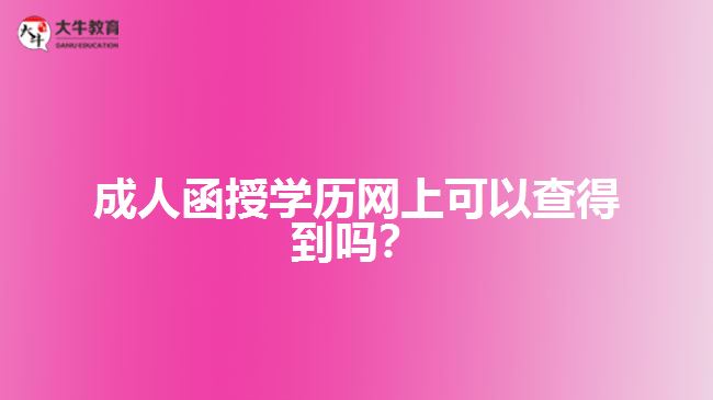 成人函授學(xué)歷網(wǎng)上可以查得到嗎？