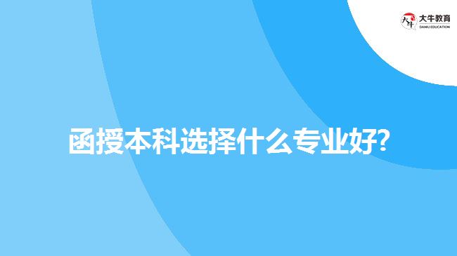 函授本科選擇什么專業(yè)好？