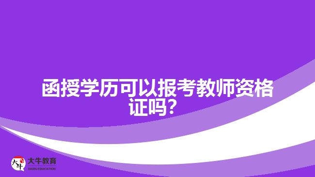 函授學(xué)歷可以報(bào)考教師資格證嗎？