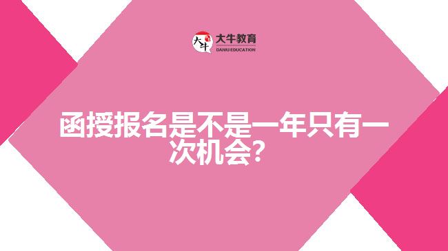 函授報(bào)名是不是一年只有一次機(jī)會(huì)？