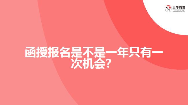 函授報名是不是一年只有一次機會？