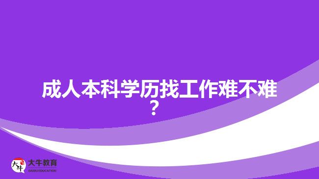 成人本科學歷找工作難不難？