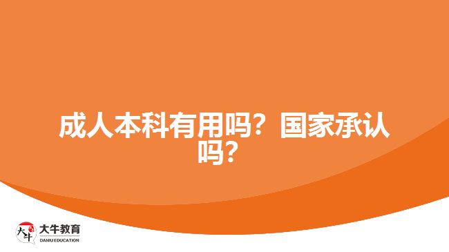 成人本科有用嗎？國家承認嗎？