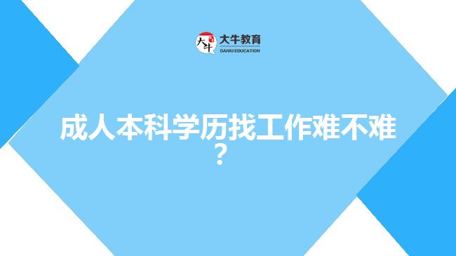 成人本科學(xué)歷找工作難不難？