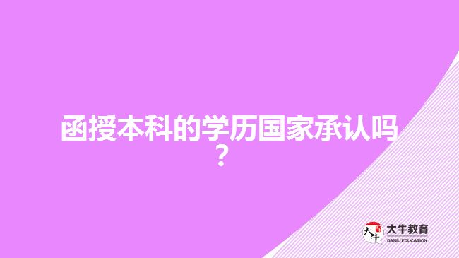 函授本科的學(xué)歷國(guó)家承認(rèn)嗎？