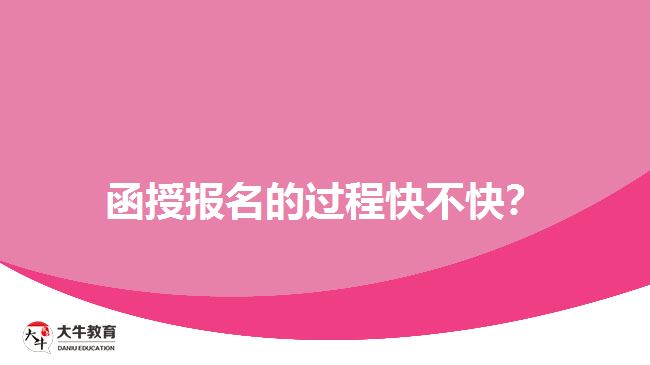 函授報(bào)名的過(guò)程快不快？