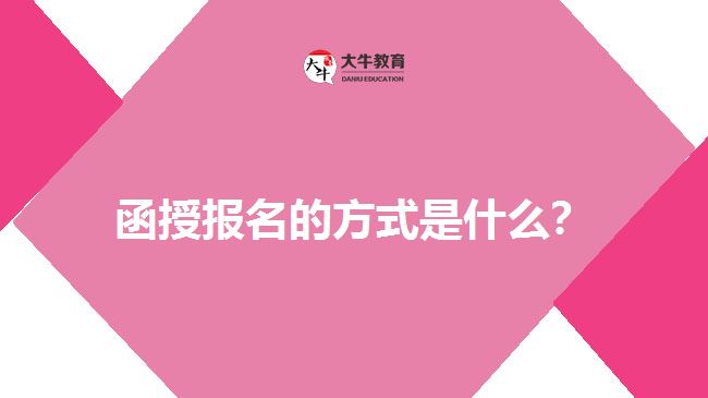 函授報名的方式是什么？