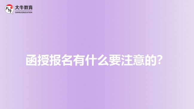 函授報名有什么要注意的？