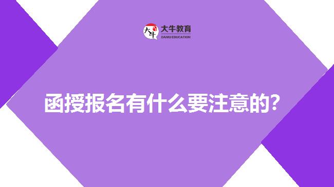 函授報(bào)名有什么要注意的？