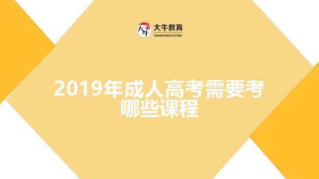 2017年成人高考需要考哪些課程?