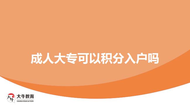 成人大專(zhuān)可以積分入戶嗎