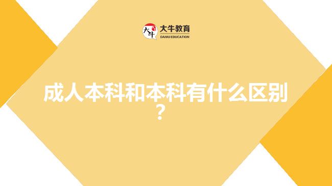 成人本科和本科有什么區(qū)別？