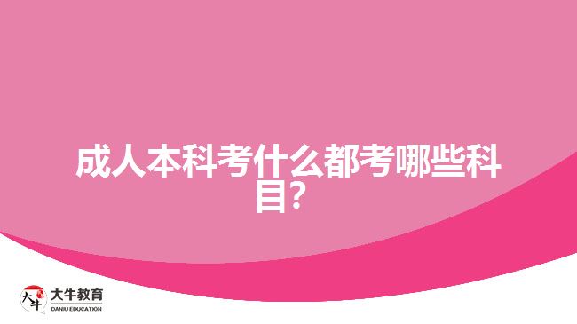 成人本科考什么都考哪些科目？