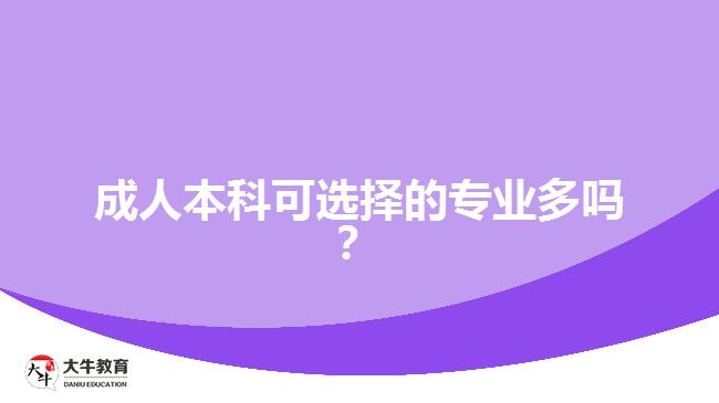 成人本科可選擇的專業(yè)多嗎？