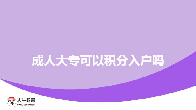 成人大?？梢苑e分入戶嗎