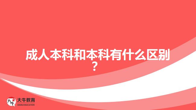 成人本科和本科有什么區(qū)別？