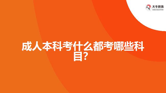 成人本科考試都考哪些科目？