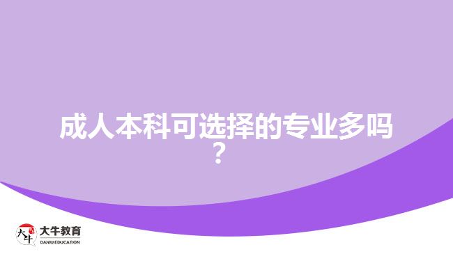 成人本科可選擇的專業(yè)多嗎？