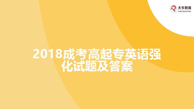 2018成考高起專英語強(qiáng)化試題及答案