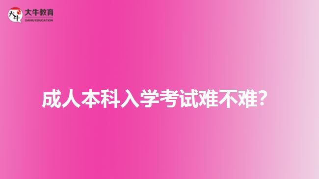 成人本科入學考試難不難？