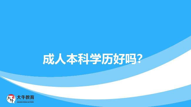 成人本科學(xué)歷好嗎？