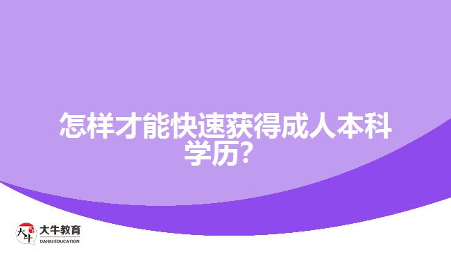 怎樣才能快速獲得成人本科學(xué)歷？