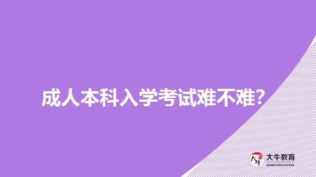 成人本科入學考試難不難？