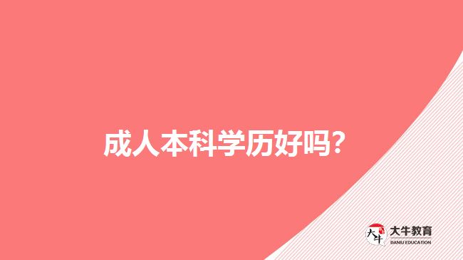 成人本科學(xué)歷好嗎？