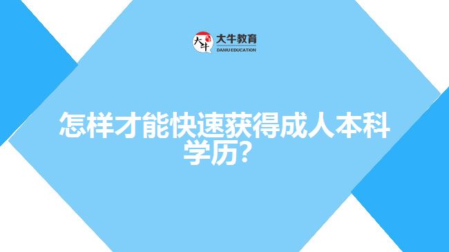 怎樣才能快速獲得成人本科學歷？