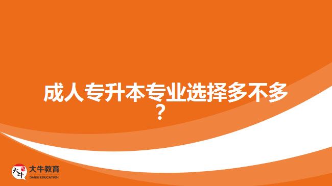 成人專升本專業(yè)選擇多不多？