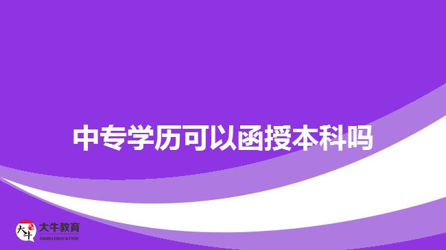 中專學(xué)歷可以函授本科嗎？