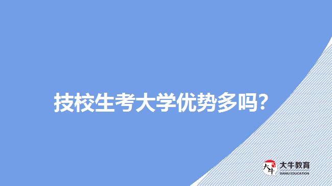 技校生考大學優(yōu)勢多嗎？