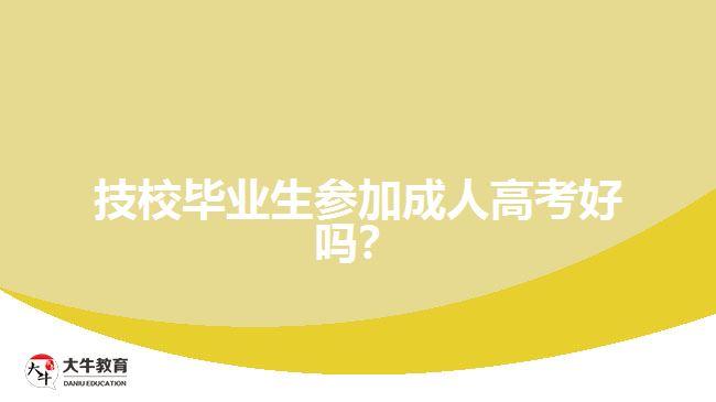 技校畢業(yè)生參加成人高考好嗎？