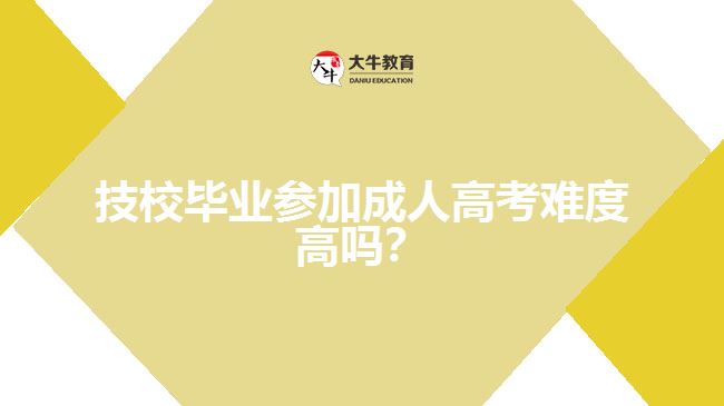 技校畢業(yè)參加成人高考難度高嗎？