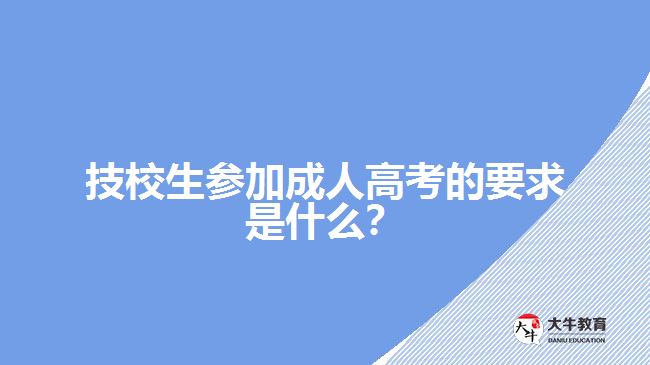 技校生參加成人高考的要求是什么？