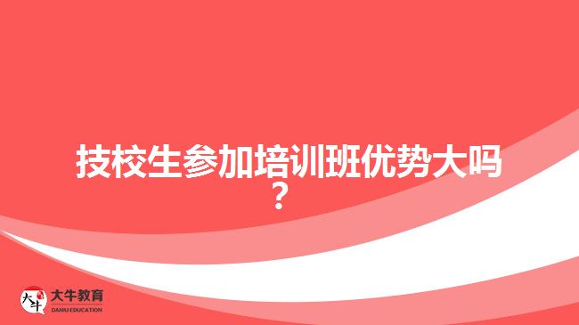 技校生參加培訓班優(yōu)勢大嗎？