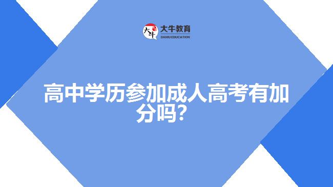 高中學(xué)歷參加成人高考有加分嗎？